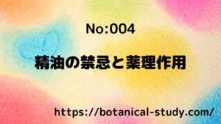 『自己責任使用がアロマの大原則』精油の禁忌と芳香成分類と薬理作用