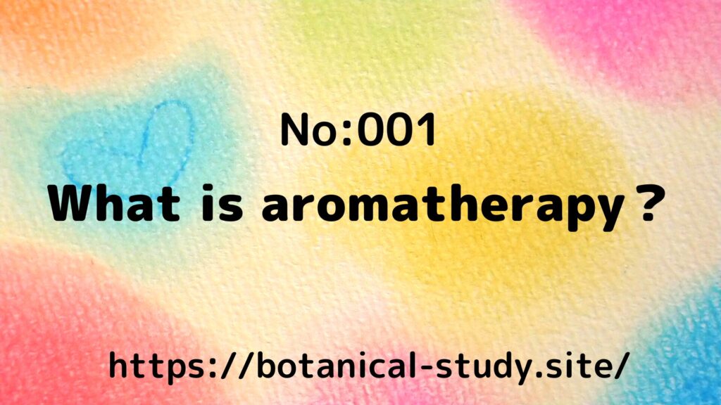 What is aromatherapy？＠botanical-study.site