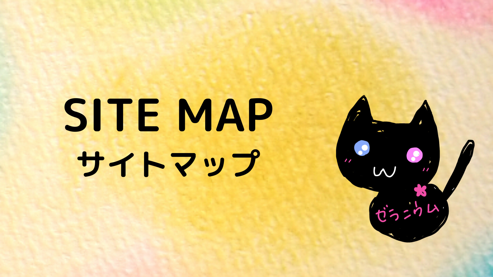 SITE MAPアイキャッチ画像@botanical-study.site