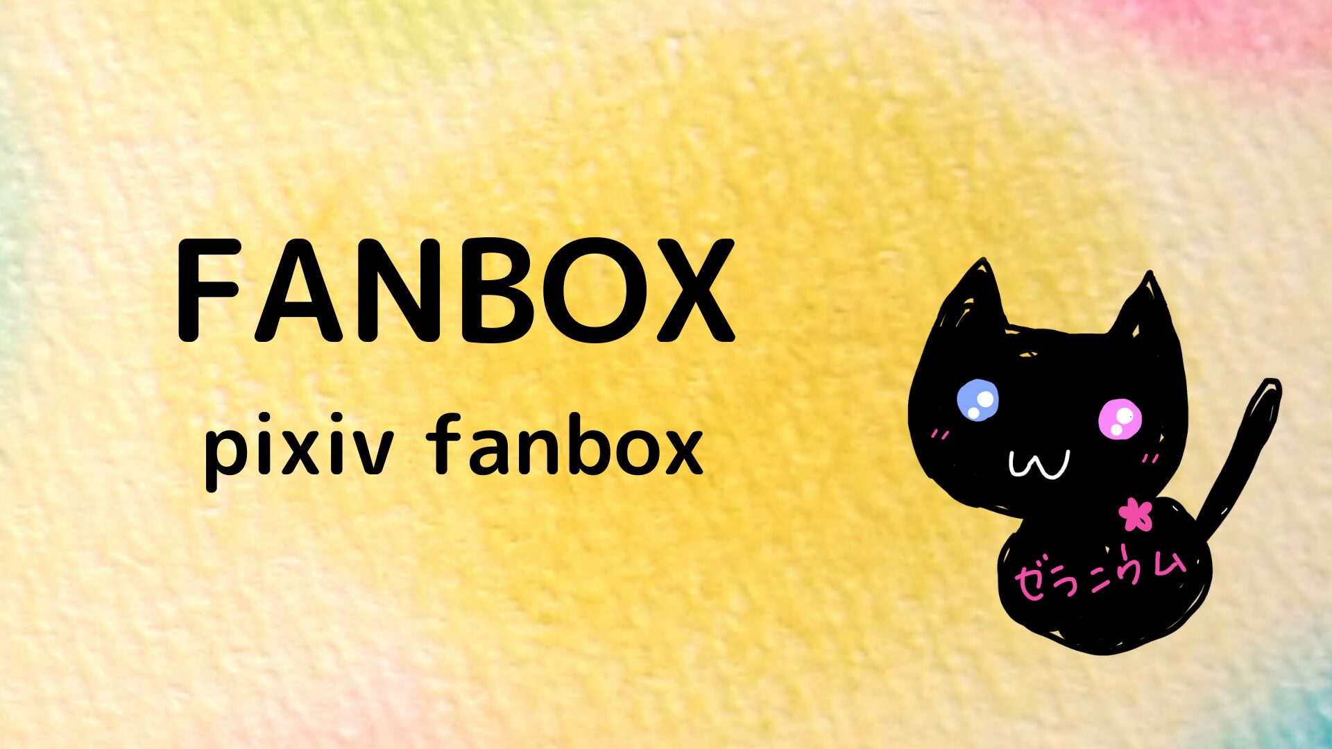 【別館】FANBOX@botanical-study.site