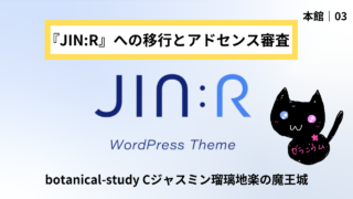 本館03|『JIN』から『JIN:R』への移行とアドセンス審査攻略ガイド