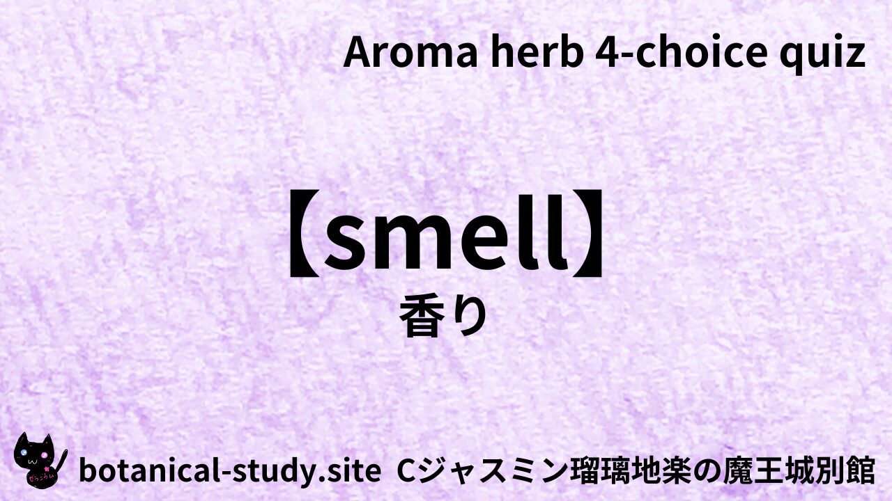 香り/カテゴリー＠botanical-study