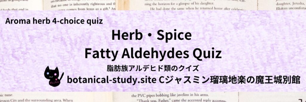 Quiz on Aromatic Classifications of Herb・Spice fatty aldehydes　ハーブ・スパイスの脂肪族アルデヒド類のクイズ-botanical-study-site-gCJ.jpg