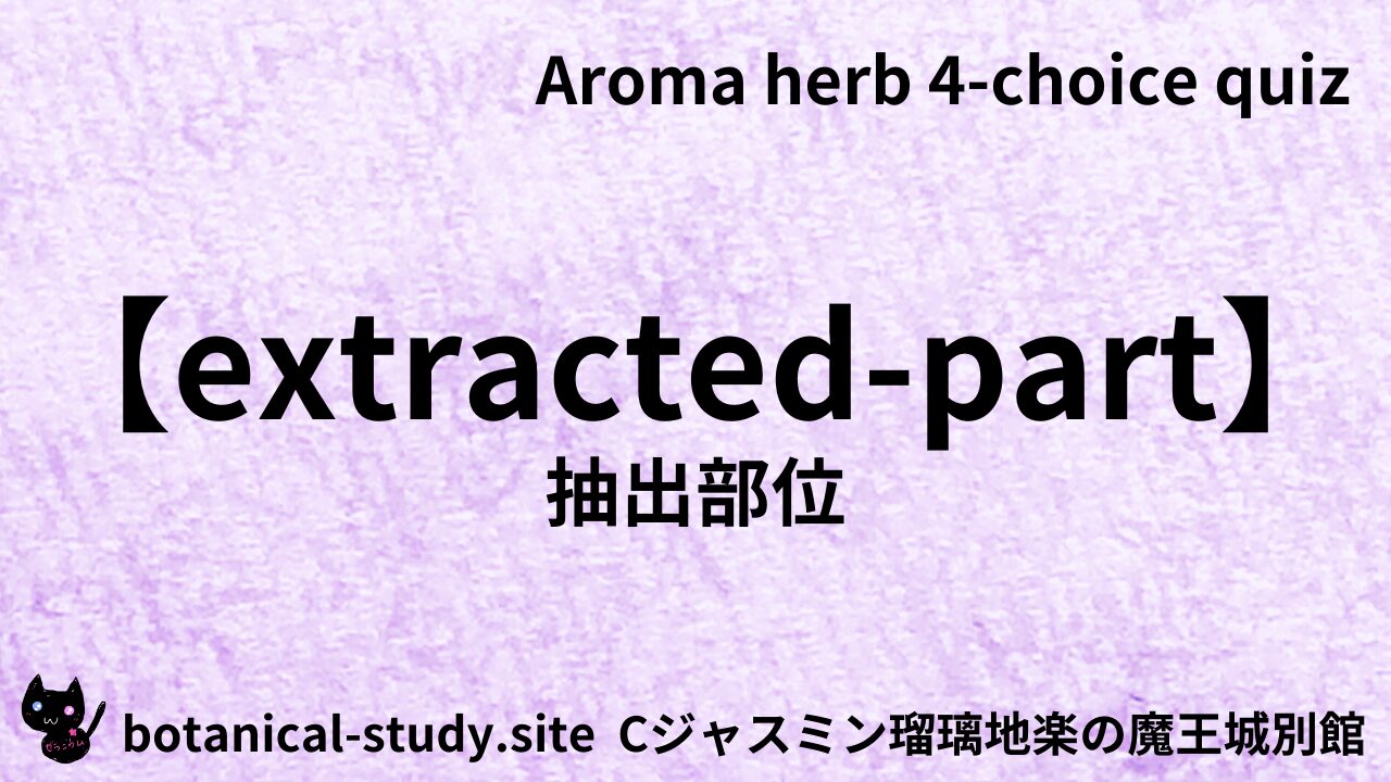 抽出部位/カテゴリー＠botanical-study