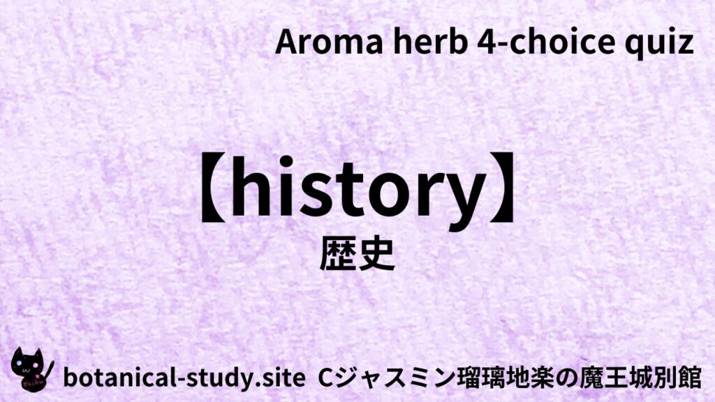【別館】history歴史アイキャッチ画像＠botanical-study.site
