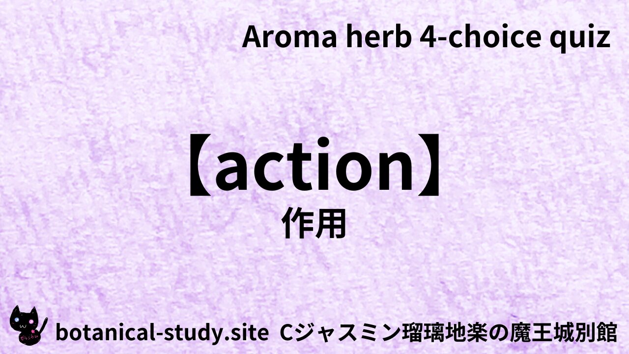 00004【Action】Which herb is said to reduce cholesterol and be beneficial for detoxification?