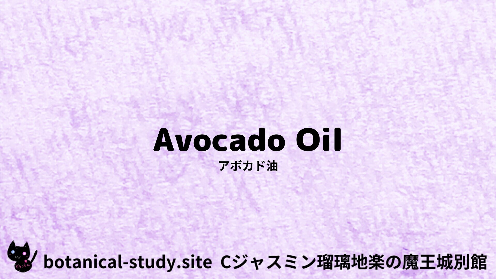 【別館】avocado-oil-angustifolia-アボカド油のアロマハーブプチ辞典クイズ用アイキャッチ@botanical-study.site