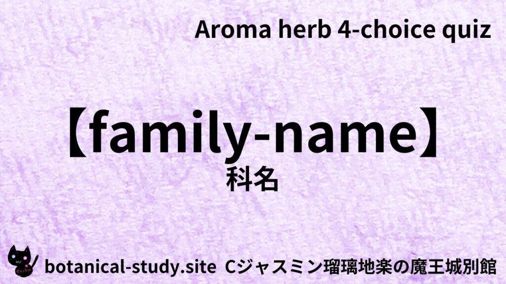【別館】family-name科名アイキャッチ画像＠botanical-study.site
