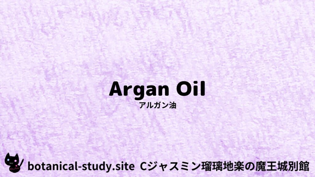 【別館】argan-oil-angustifolia-アルガン油のアロマハーブプチ辞典用アイキャッチ＠botanical-study.site