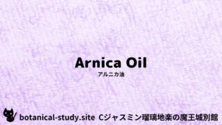 Arnica Oil:Mini Dictionary Quiz アルニカ油