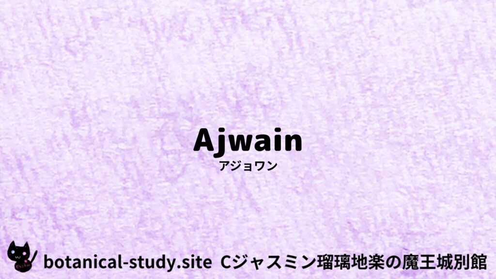 【別館】ajwain-アジョワンのアロマハーブプチ辞典クイズ用アイキャッチ＠botanical-study.site