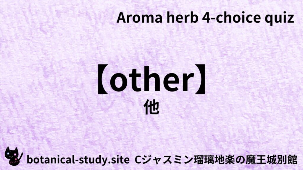 【別館】other他アイキャッチ画像＠botanical-study.site
