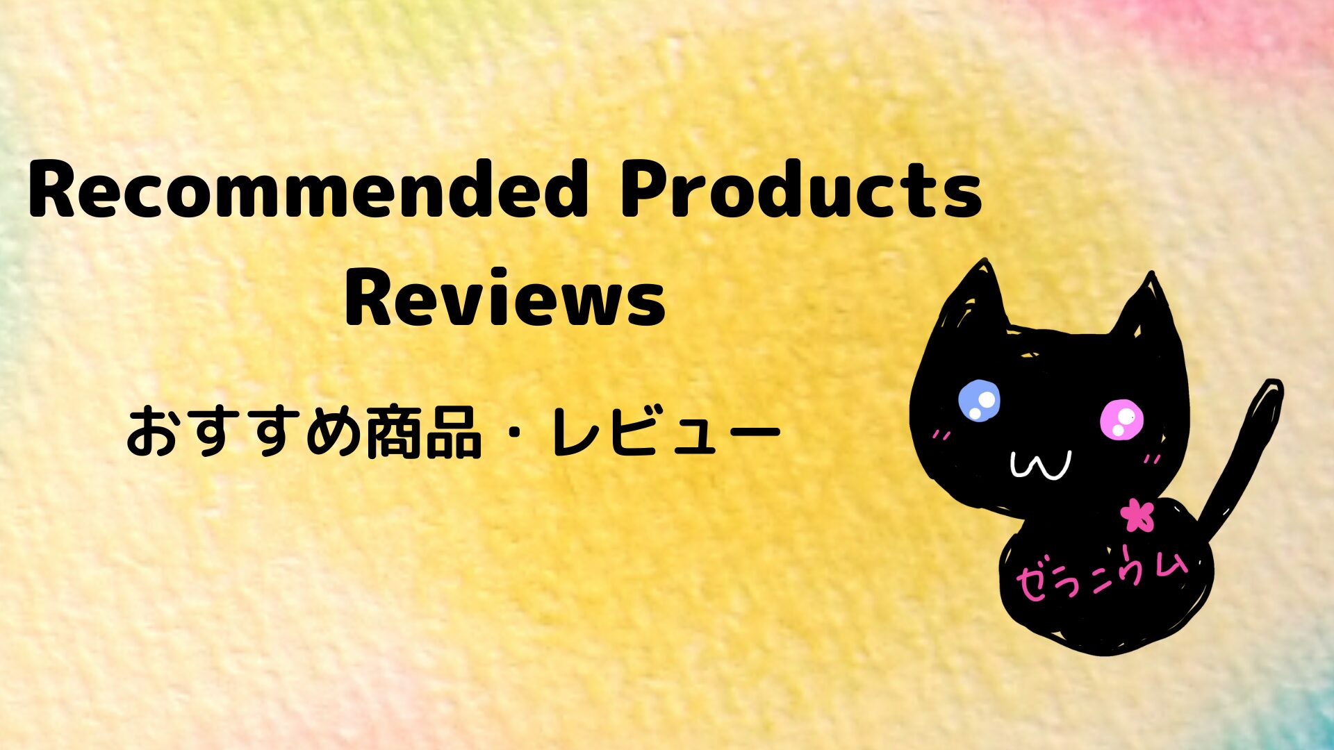 【別館】おすすめ商品＆レビューアイキャッチ画像＠botanical-study.site