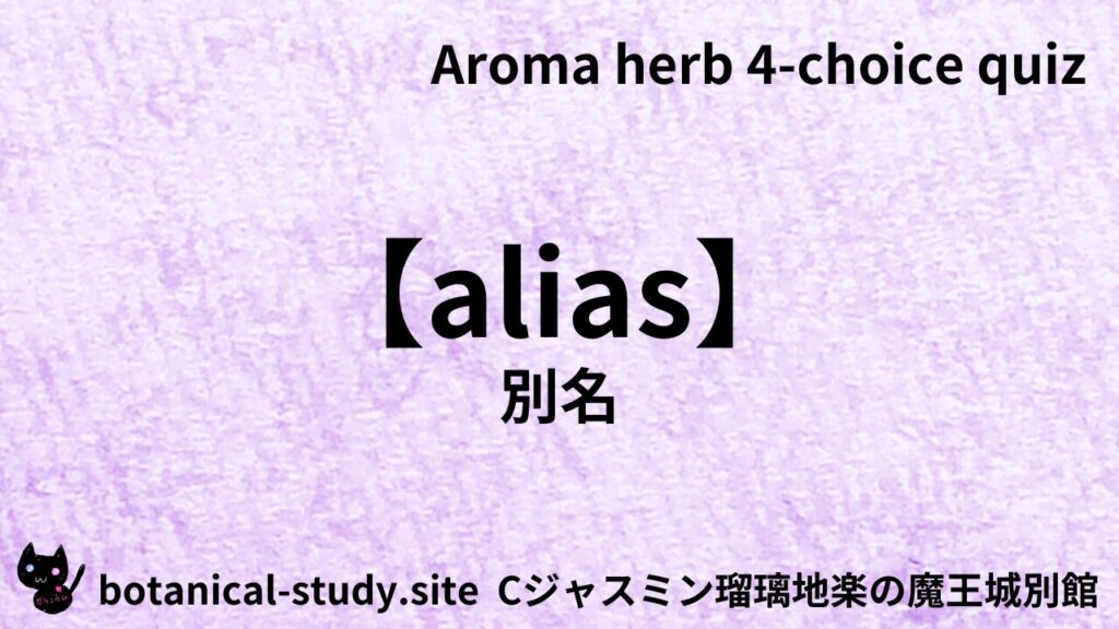 【別館】alias別名アイキャッチ画像＠botanical-study.site