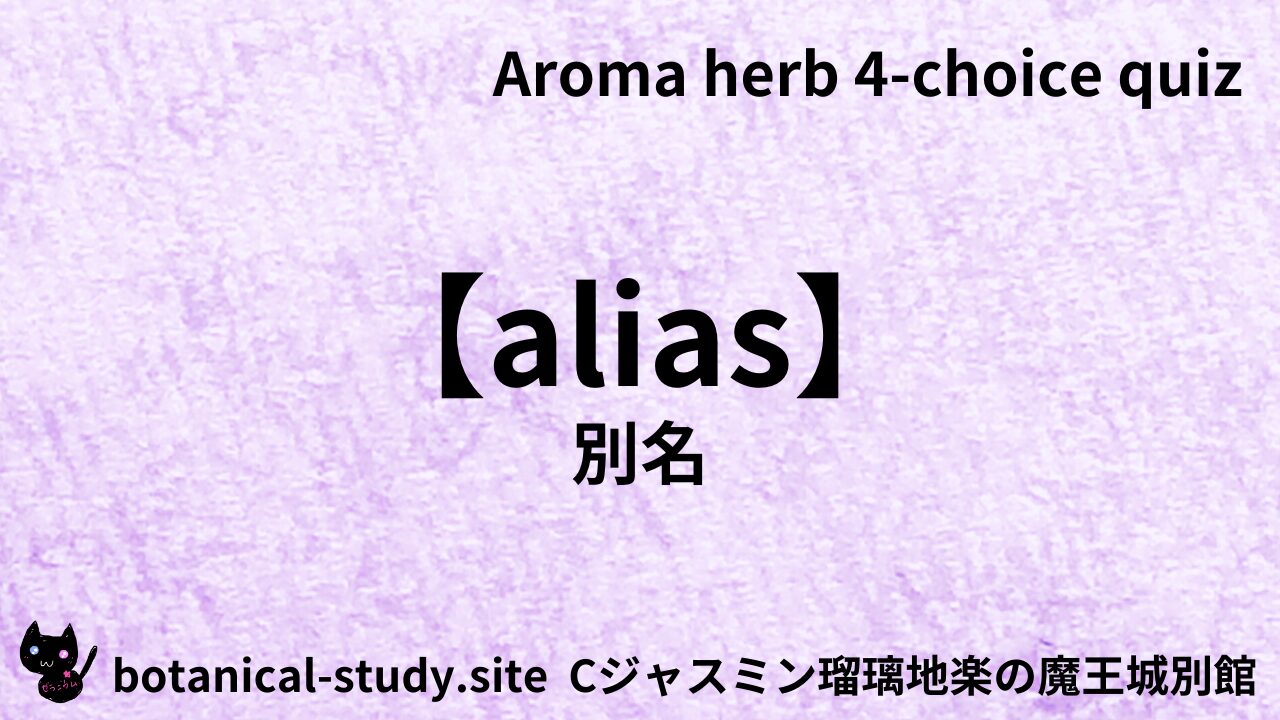 【別館】alias別名アイキャッチ画像＠botanical-study.site