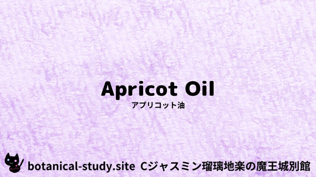 【別館】apricot-oil-アプリコット油のアロマハーブプチ辞典クイズ用アイキャッチ＠botanical-study.site