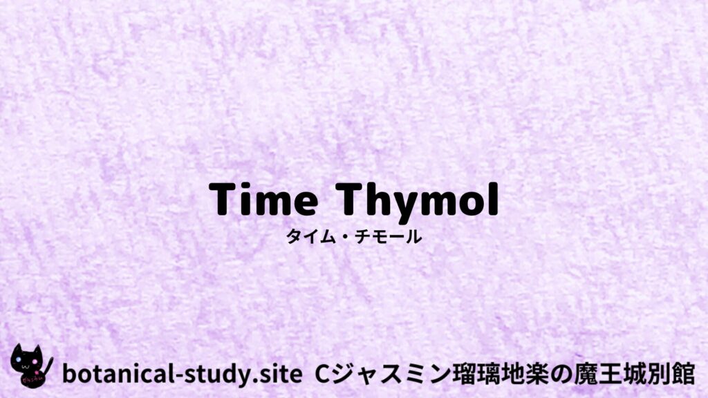 thyme-thymol-タイム・チモール/アイキャッチ＠botanical-study.site