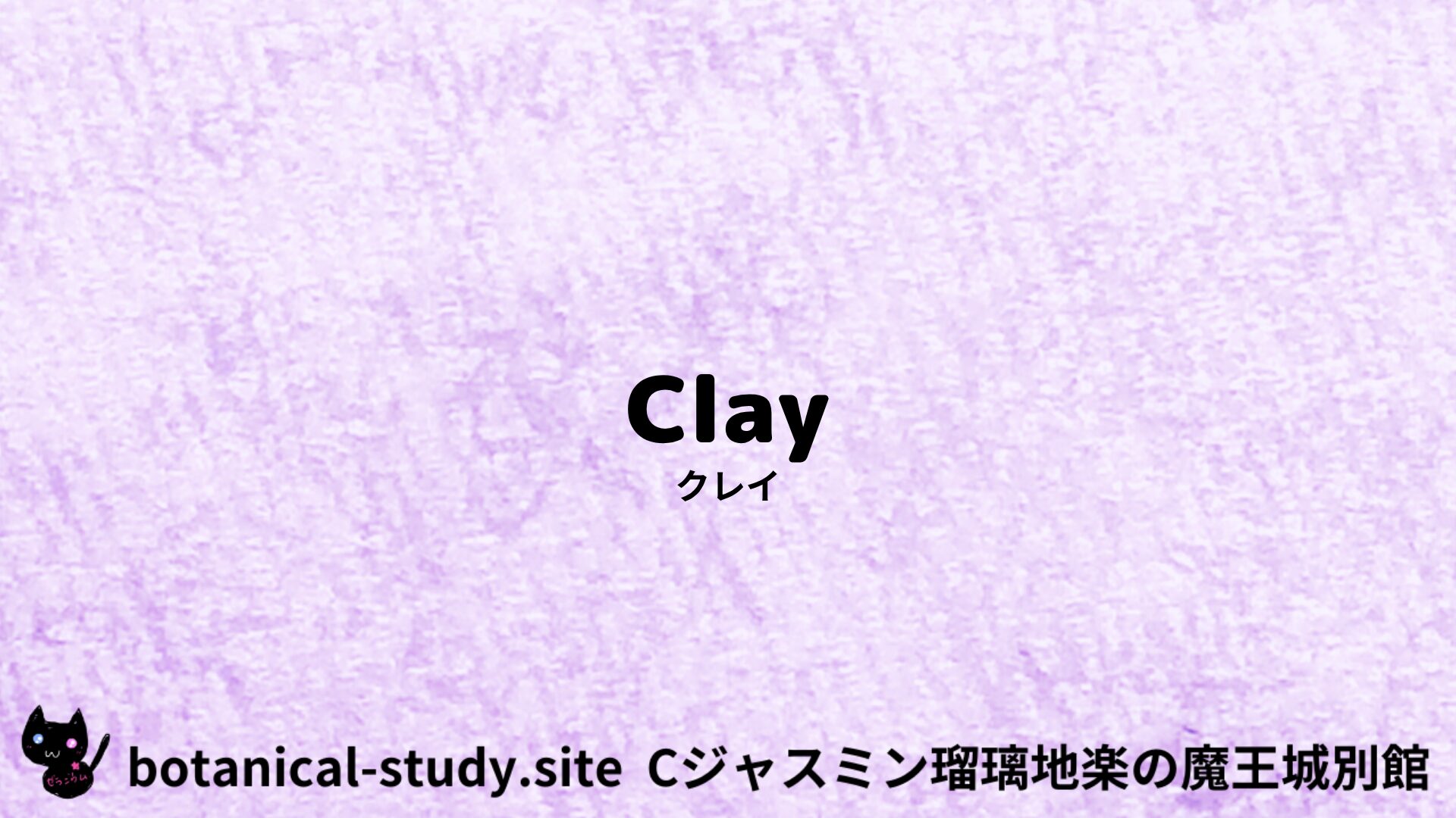 【別館】clay-クレイ/アイキャッチ＠botanical-study.site