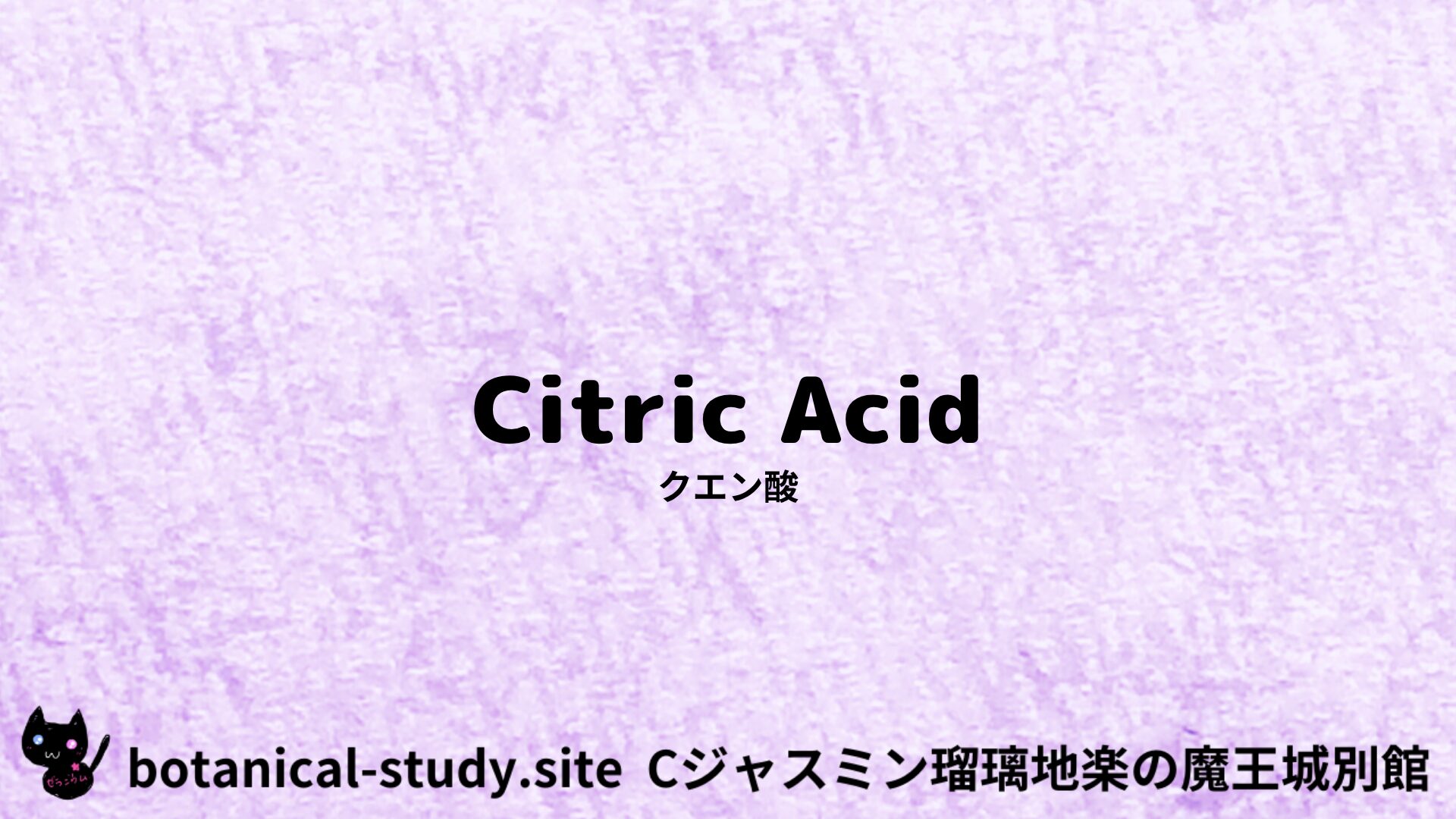 【別館】citric-acid-クエン酸/アイキャッチ@botanical-study.site