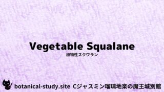 Vegetable Squalane：Mini Dictionary Quiz　植物性スクワラン