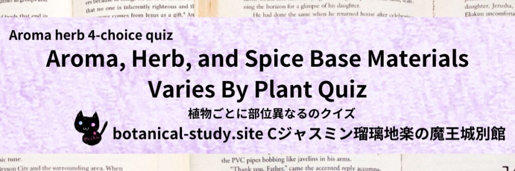 Quiz on Aromatic Classifications of aromatherapy herb spice base material varies by plant アロマ・ハーブ・スパイス基材の植物ごとに部位異なるのクイズ-botanical-study-site-gCJ.jpg