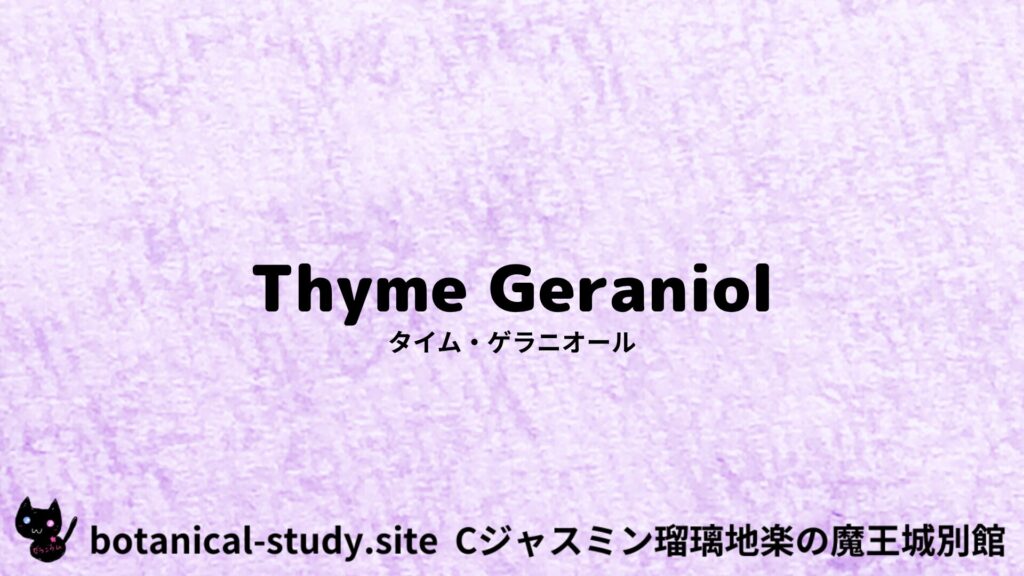 thyme-geraniol-タイム・ゲラニオール/アイキャッチ＠botanical-study.site