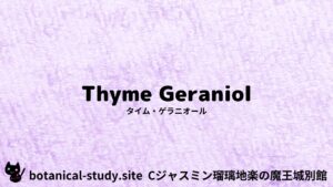 thyme-geraniol-タイム・ゲラニオール/アイキャッチ＠botanical-study.site