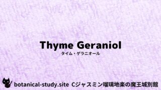 Thyme Geraniol：Mini Dictionary Quiz　タイム・ゲラニオール