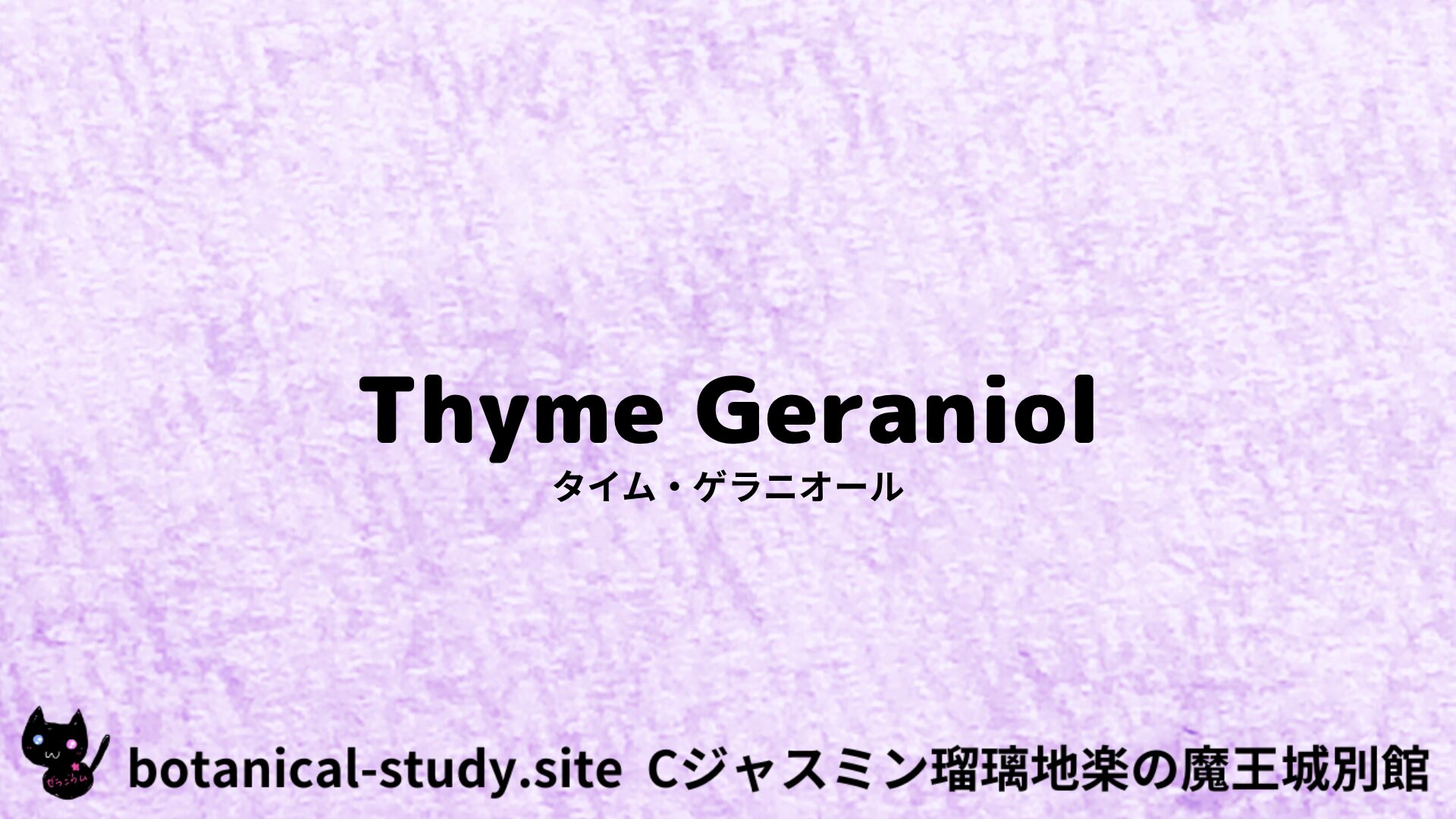 thyme-geraniol-タイム・ゲラニオール/アイキャッチ＠botanical-study.site