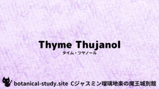 Thyme Thujanol：Mini Dictionary Quiz　タイム・ツヤノール