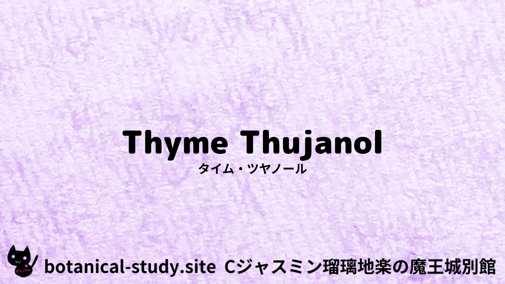 【別館】thyme-tuyanool-タイム・ツヤノール/アイキャッチ＠botanical-study.site