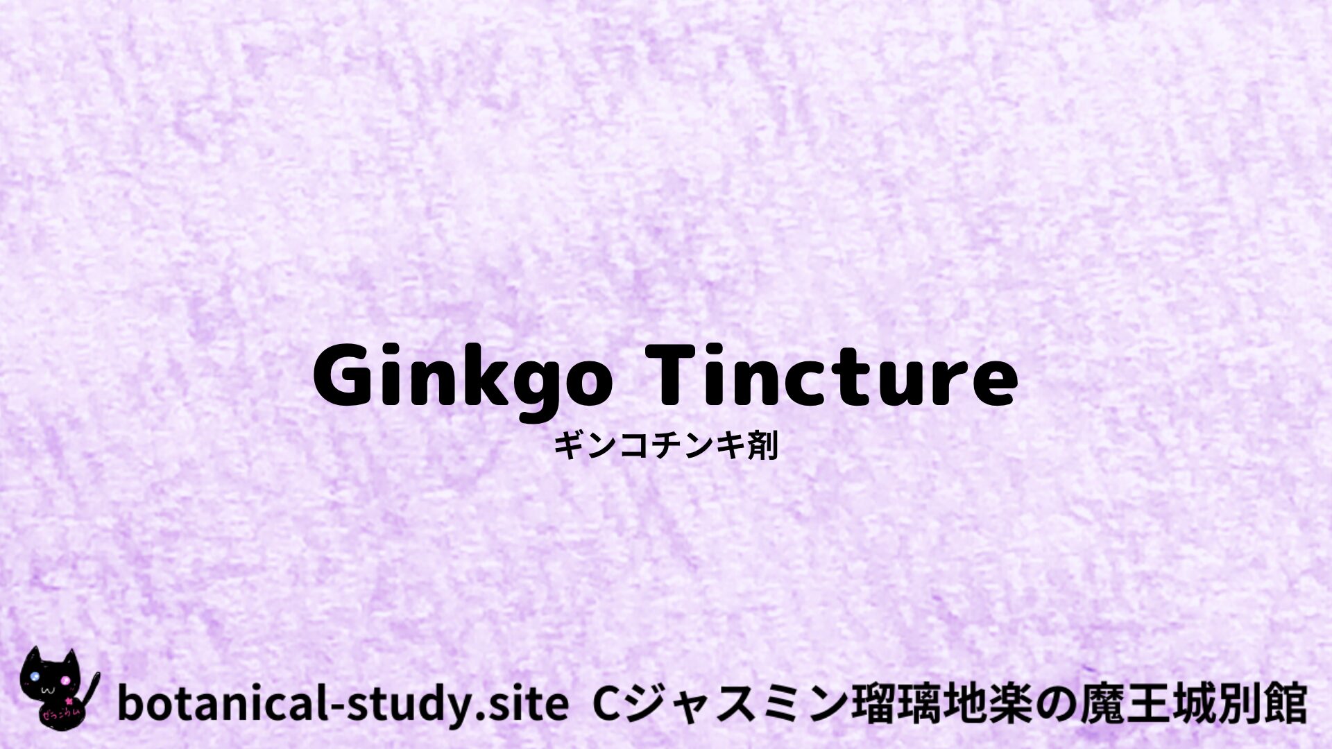 【別館】ginkgo-tincture-ギンコチンキ剤/アイキャッチ@botanical-study.site
