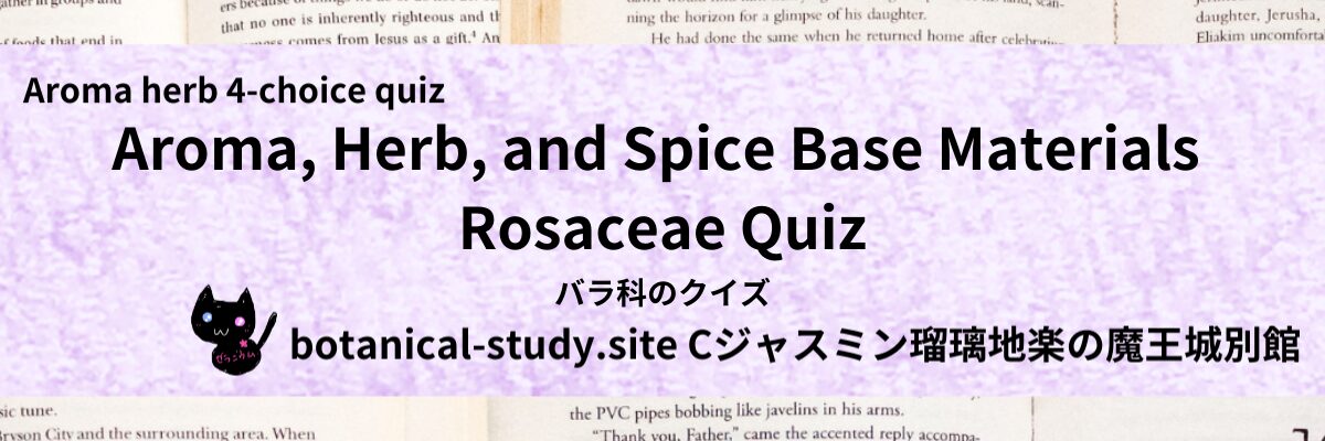 Quiz on Aromatic Classifications of aromatherapy herb spice base material rosaceae アロマ・ハーブ・スパイス基材のバラ科のクイズ-botanical-study-site-gCJ.jpg