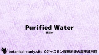 Purified Water Quiz：Mini Dictionary　精製水