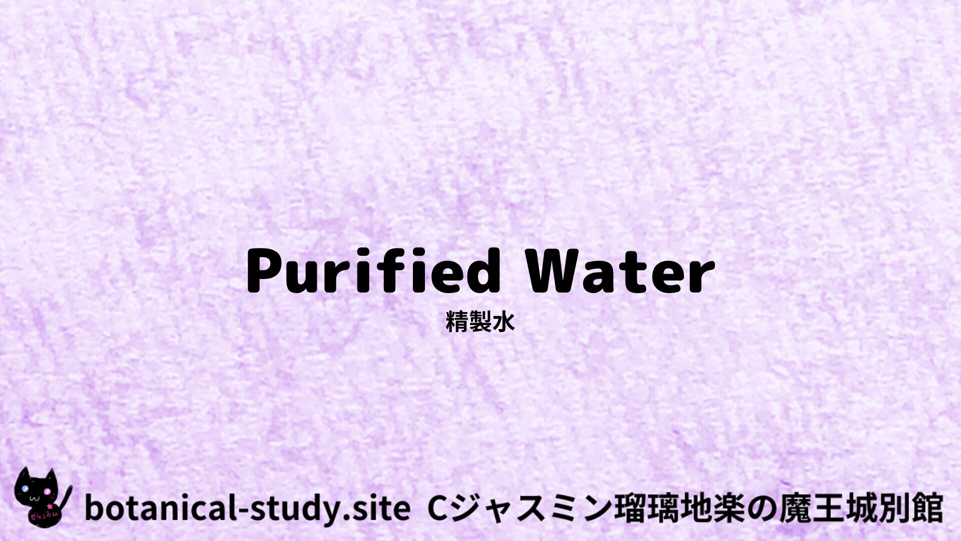 【別館】distilled-water-精製水＠botanical-study.site
