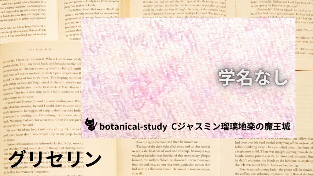 【別館画像】glycerin-グリセリン/アイキャッチ＠botanical-study.site
