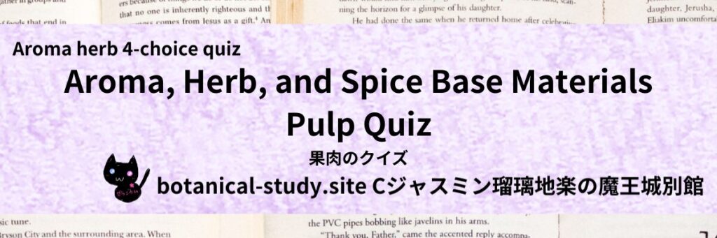 Quiz on Aromatic Classifications of aromatherapy herb spice base material pulp アロマ・ハーブ・スパイス基材の果肉のクイズ-botanical-study-site-gCJ.jpg