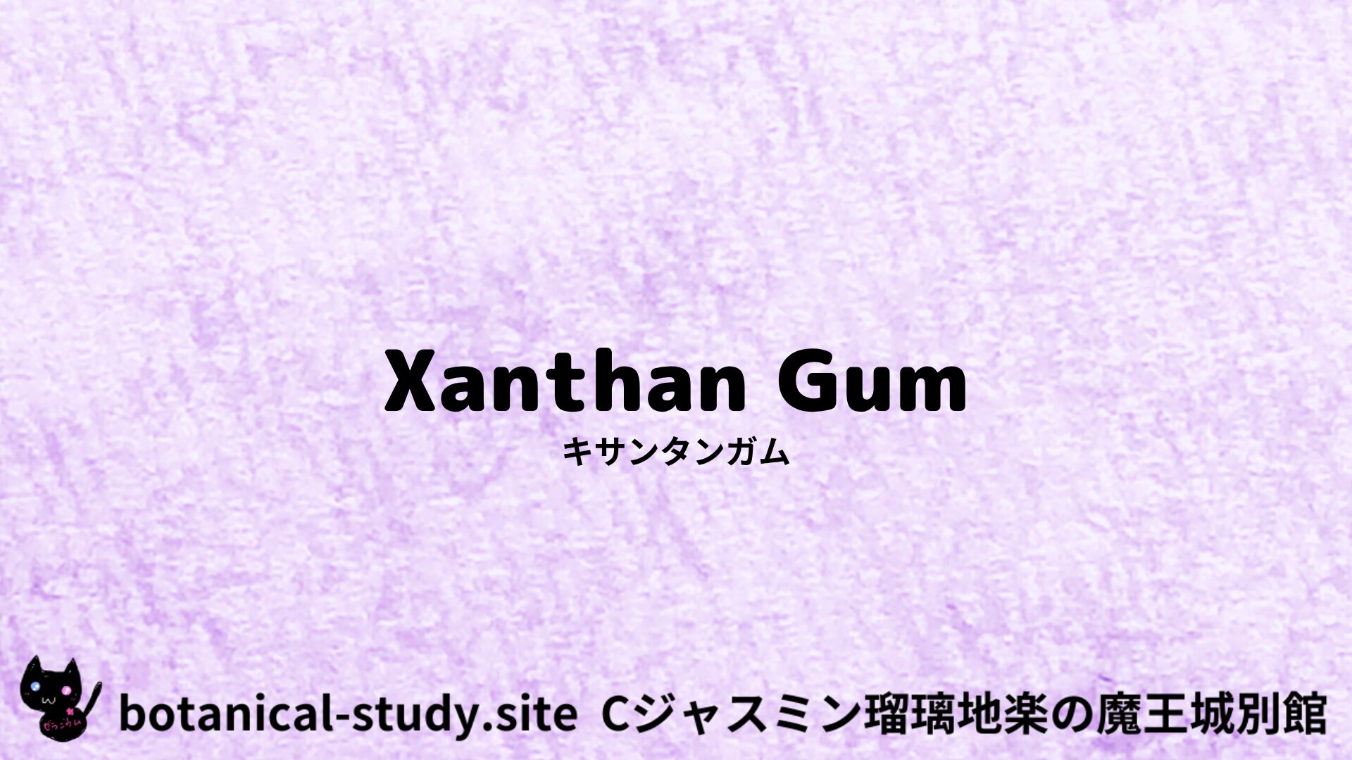 【別館】xanthan-gum-キサンタンガム/アイキャッチ＠botanical-study.site