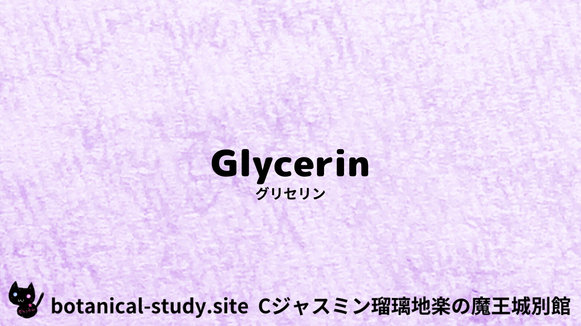【別館】glycerin-グリセリン/アイキャッチ＠botanical-study.site