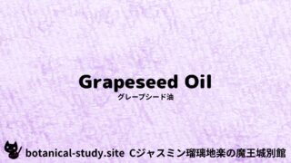 Grapeseed Oil:Mini Dictionary Quiz グレープシード油