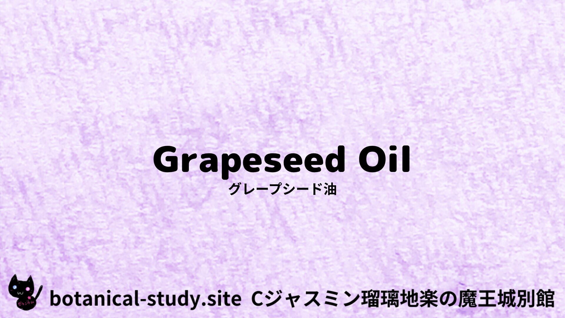 【別館画像】grapeseed-oil-グレープシード油/アイキャッチ＠botanical-study.site