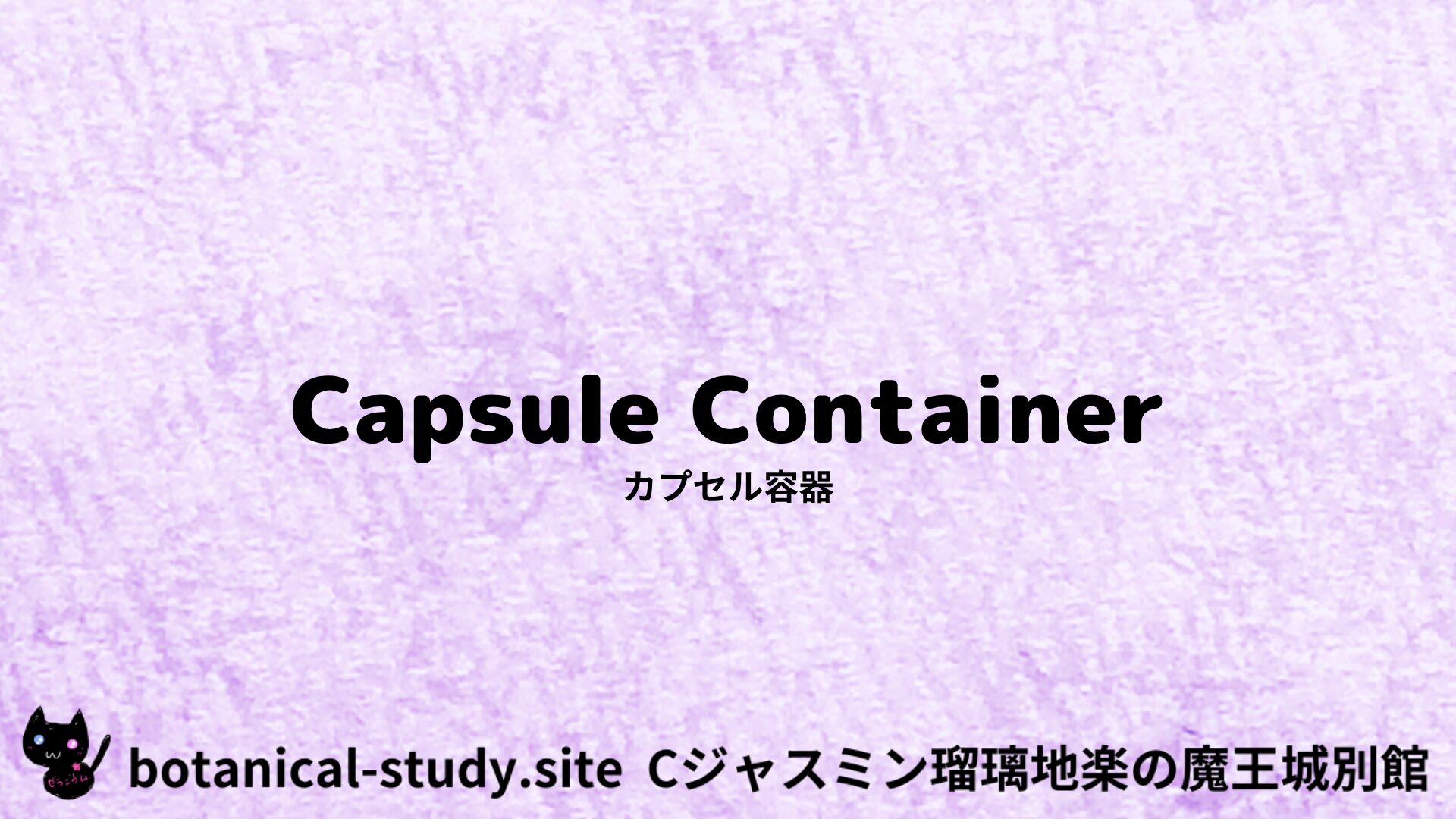 【別館】capsule-container-カプセル容器/アイキャッチ＠botanical-study.site