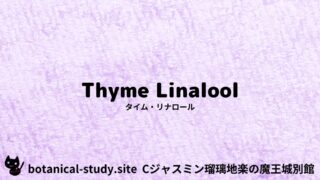 Thyme Linalool：Mini Dictionary Quiz　タイム・リナロール