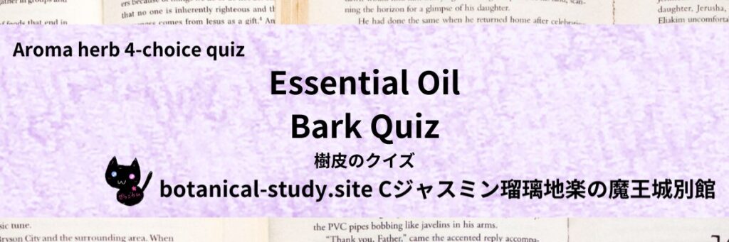 Quiz on Aromatic Classifications of Essential Oils bark アロマエッセンシャルオイルの樹皮のクイズ-botanical-study-site-gCJ.jpg