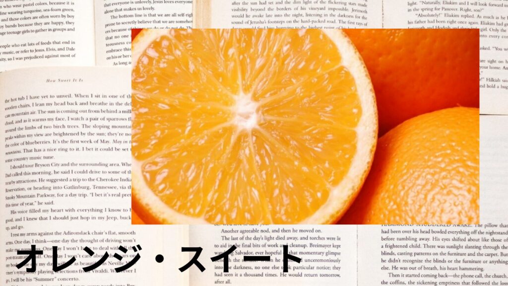 【別館画像】orange-sweet-オレンジ・スイート/アイキャッチ＠botanical-study.site