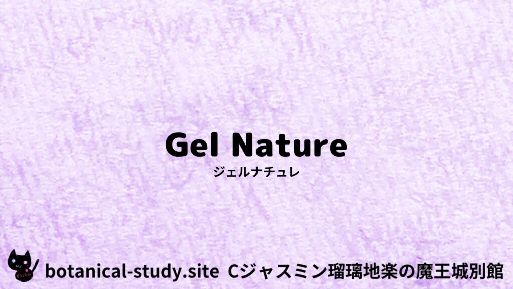 【別館】gelnature-ジェルナチュレ/アイキャッチ＠botanical-study.site