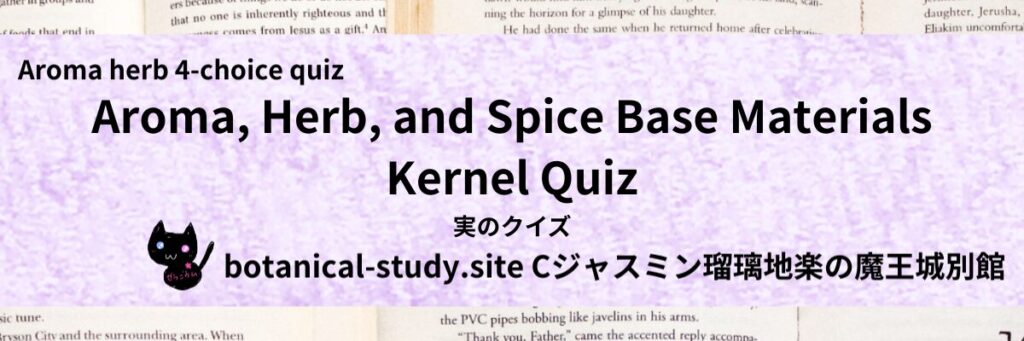 Quiz on Aromatic Classifications of aromatherapy herb spice base material kernel アロマ・ハーブ・スパイス基材の実のクイズ-botanical-study-site-gCJ.jpg
