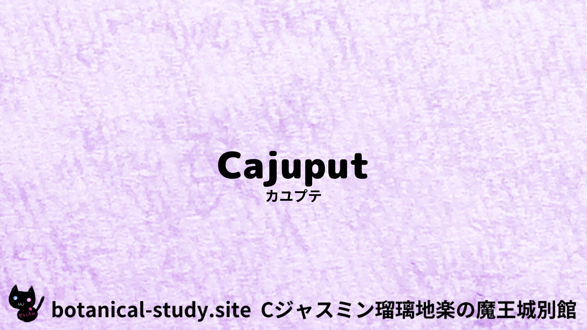 【別館】cajeput-カユプテ/アイキャッチ＠botanical-study.site