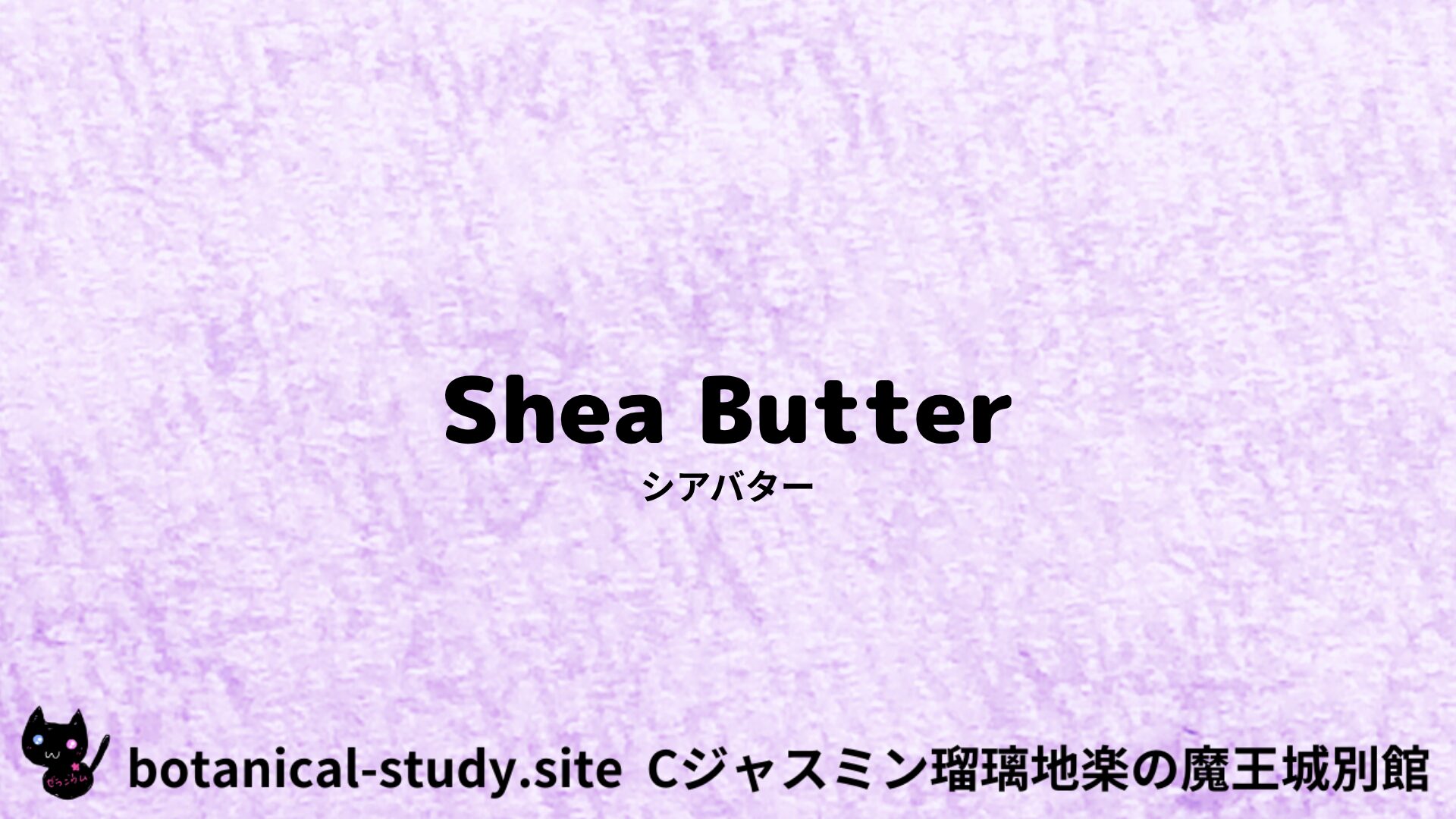 【別館】shea-butter-シアバター/アイキャッチ＠botanical-study.site