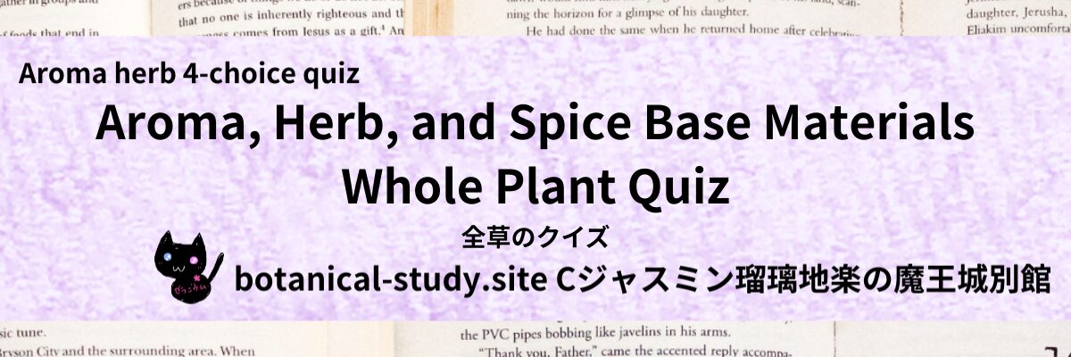 Quiz on Aromatic Classifications of aromatherapy herb spice base material whole plant アロマ・ハーブ・スパイス基材の全草のクイズ-botanical-study-site-gCJ.jpg